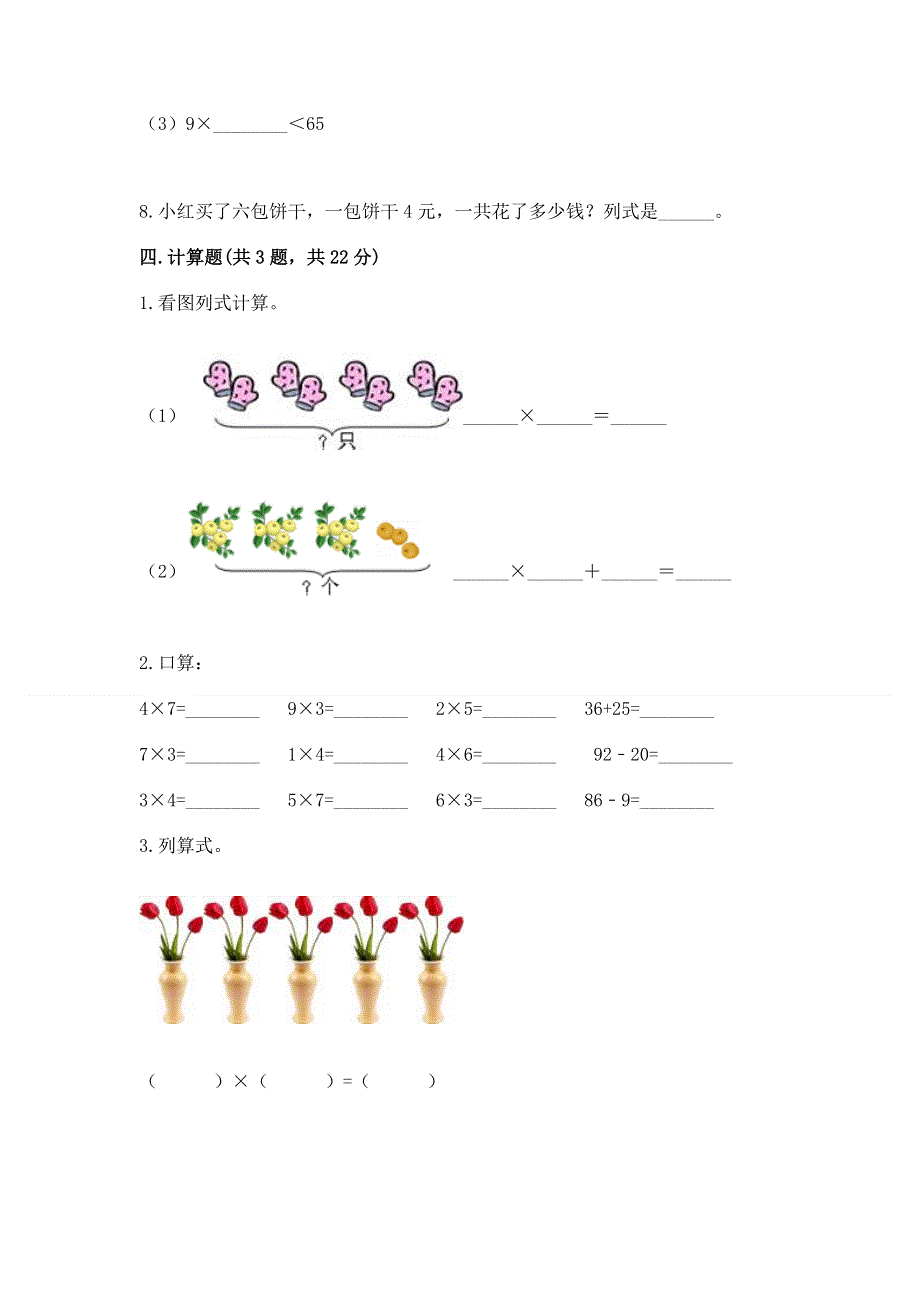 小学数学二年级《表内乘法》练习题及答案（夺冠）.docx_第3页