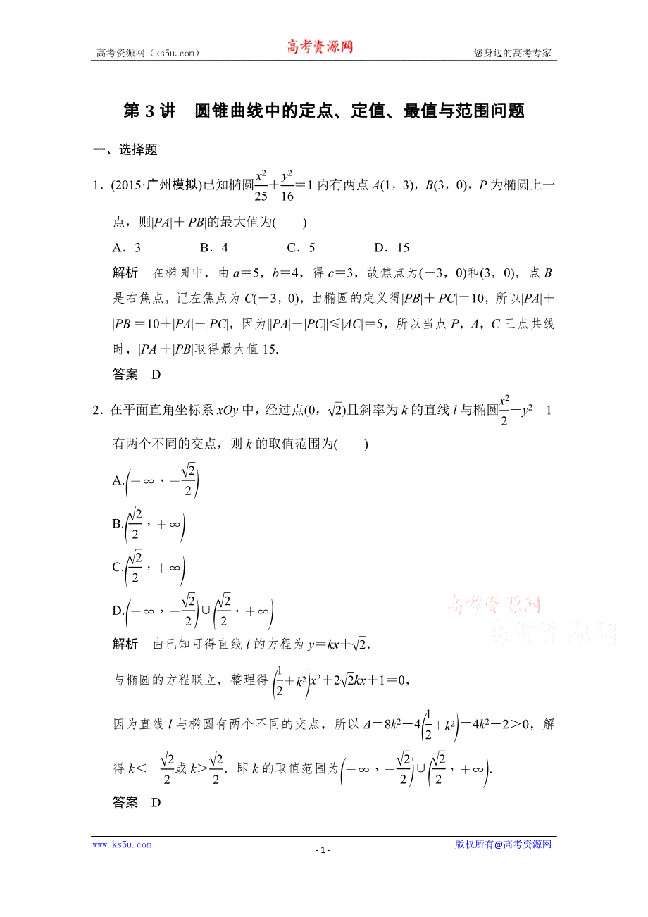 《创新设计》2016高考理科数学山东专用二轮专题复习练习：专题五第3讲圆锥曲线中的定点、定值、最值与范围问题 WORD版含答案.doc_第1页