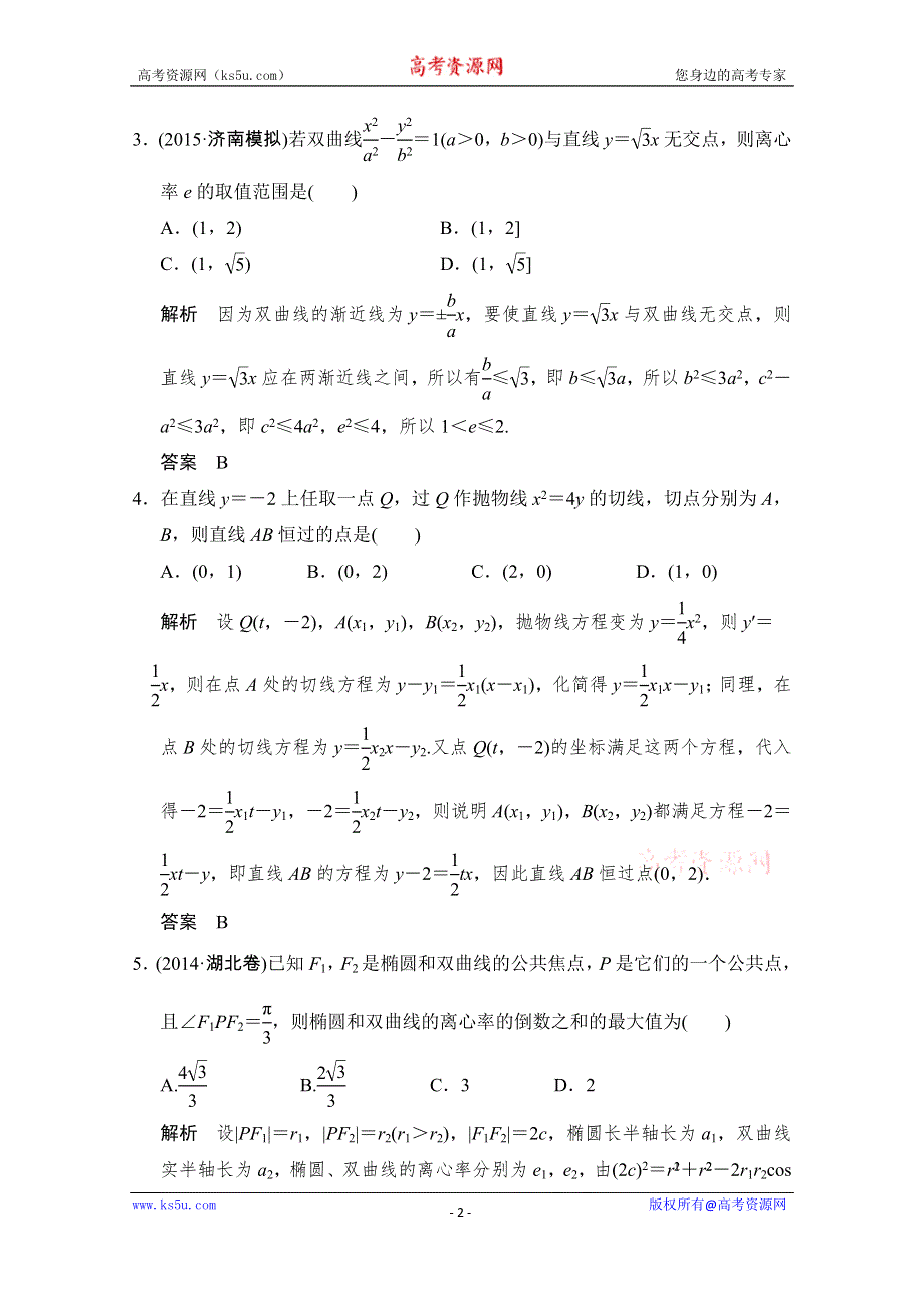 《创新设计》2016高考理科数学山东专用二轮专题复习练习：专题五第3讲圆锥曲线中的定点、定值、最值与范围问题 WORD版含答案.doc_第2页