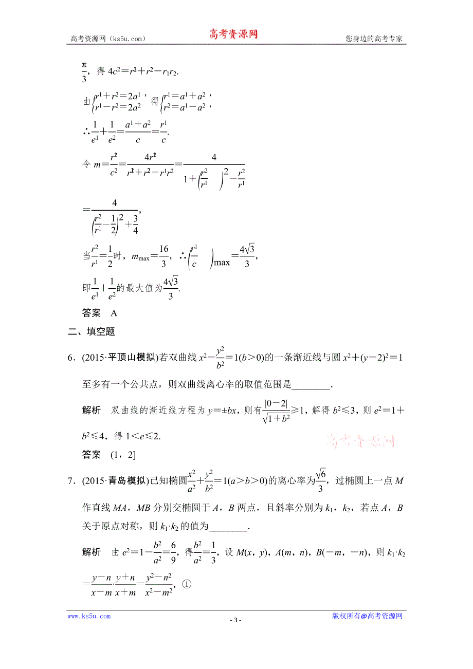 《创新设计》2016高考理科数学山东专用二轮专题复习练习：专题五第3讲圆锥曲线中的定点、定值、最值与范围问题 WORD版含答案.doc_第3页