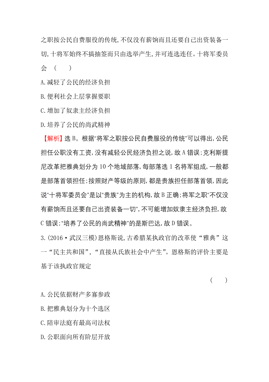 《世纪金榜》2017高考历史（通用教）二轮专题通关 课时巩固过关练 五 2.1.5 WORD版含解析.doc_第2页