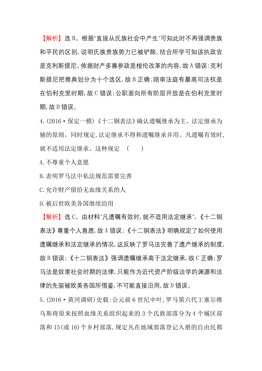 《世纪金榜》2017高考历史（通用教）二轮专题通关 课时巩固过关练 五 2.1.5 WORD版含解析.doc_第3页