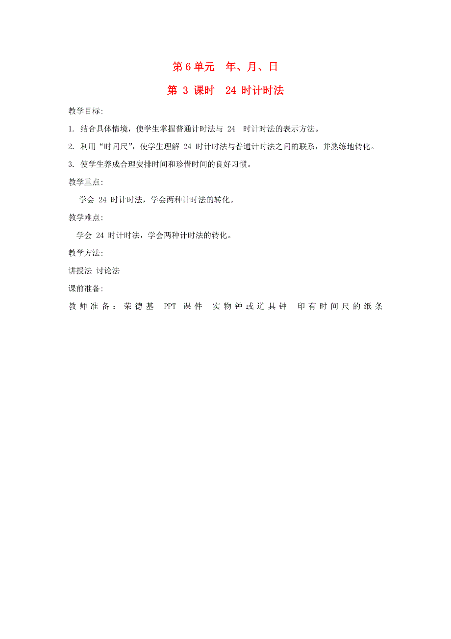 2022三年级数学下册 第6单元 年月日第3课时 24 时计时法教案 新人教版.doc_第1页