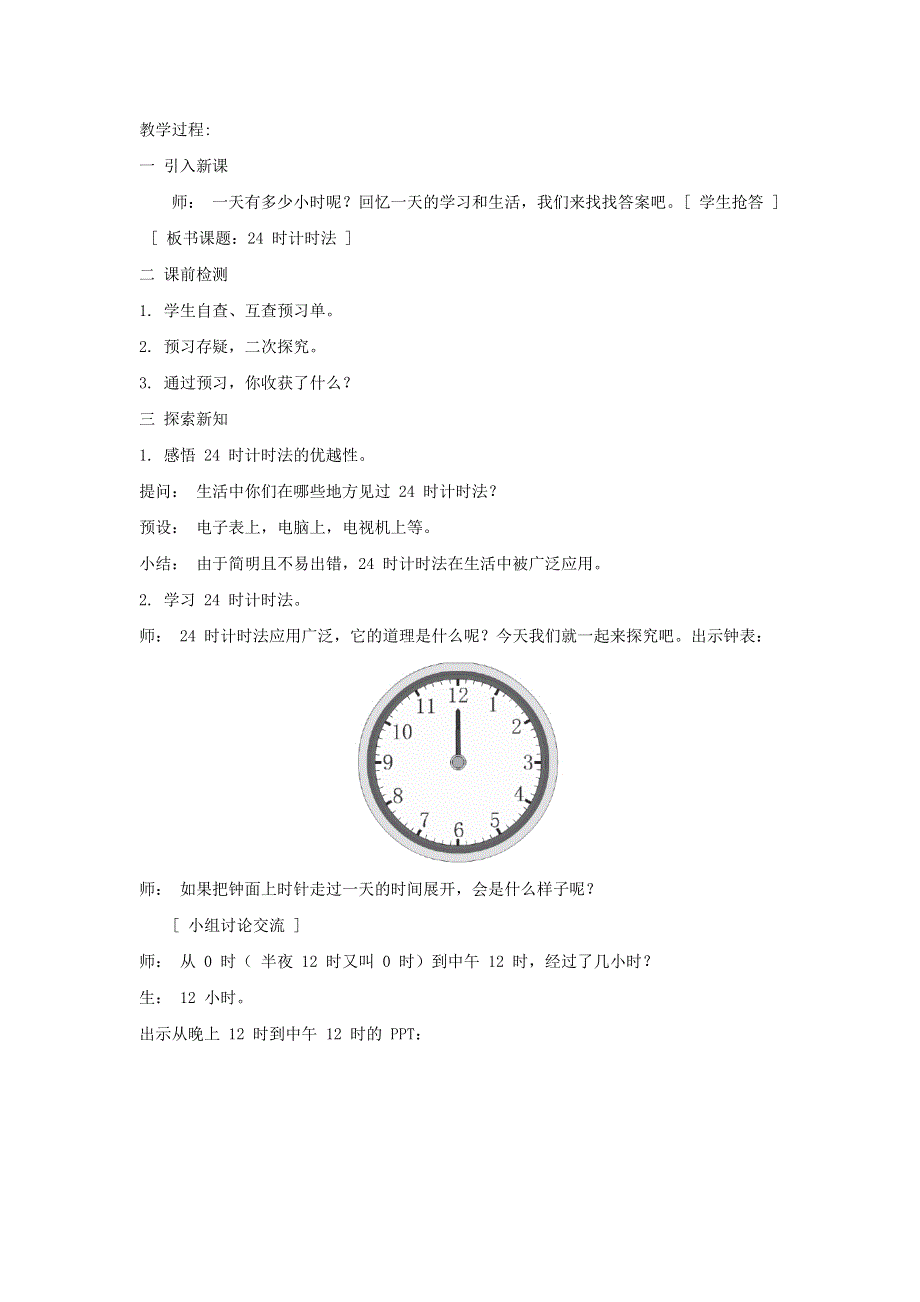 2022三年级数学下册 第6单元 年月日第3课时 24 时计时法教案 新人教版.doc_第2页