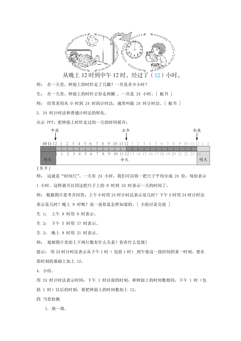 2022三年级数学下册 第6单元 年月日第3课时 24 时计时法教案 新人教版.doc_第3页