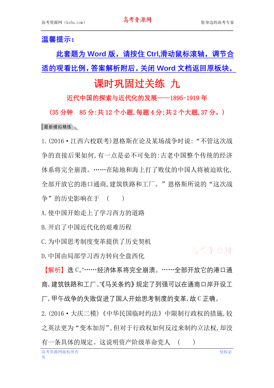 《世纪金榜》2017高考历史（通用教）二轮专题通关 课时巩固过关练 九 2.2.9 WORD版含解析.doc_第1页