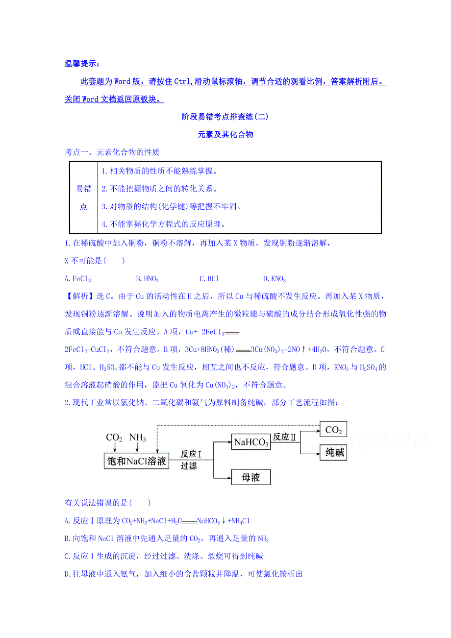 《世纪金榜》2017版高考化学一轮总复习 阶段易错考点排查练(二).doc_第1页