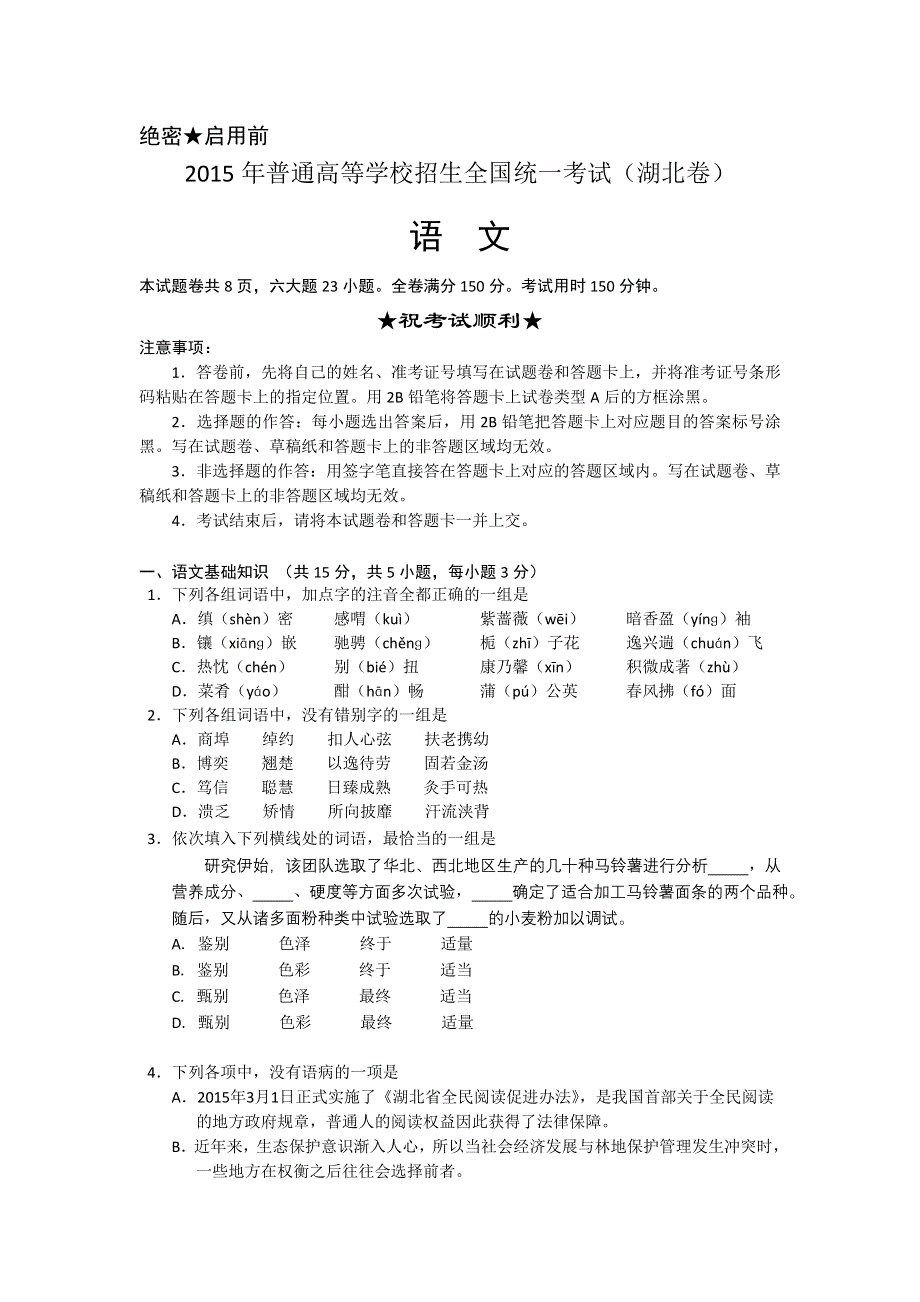 2015年高考真题——语文（湖北卷） WORD版含答案.doc_第1页