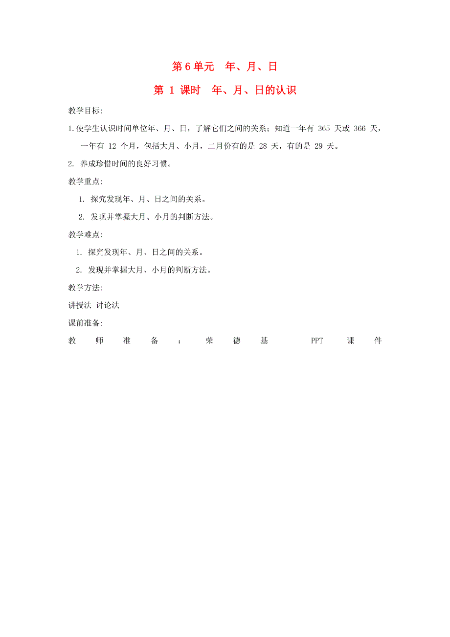 2022三年级数学下册 第6单元 年月日第1课时 年、月、日的认识教案 新人教版.doc_第1页