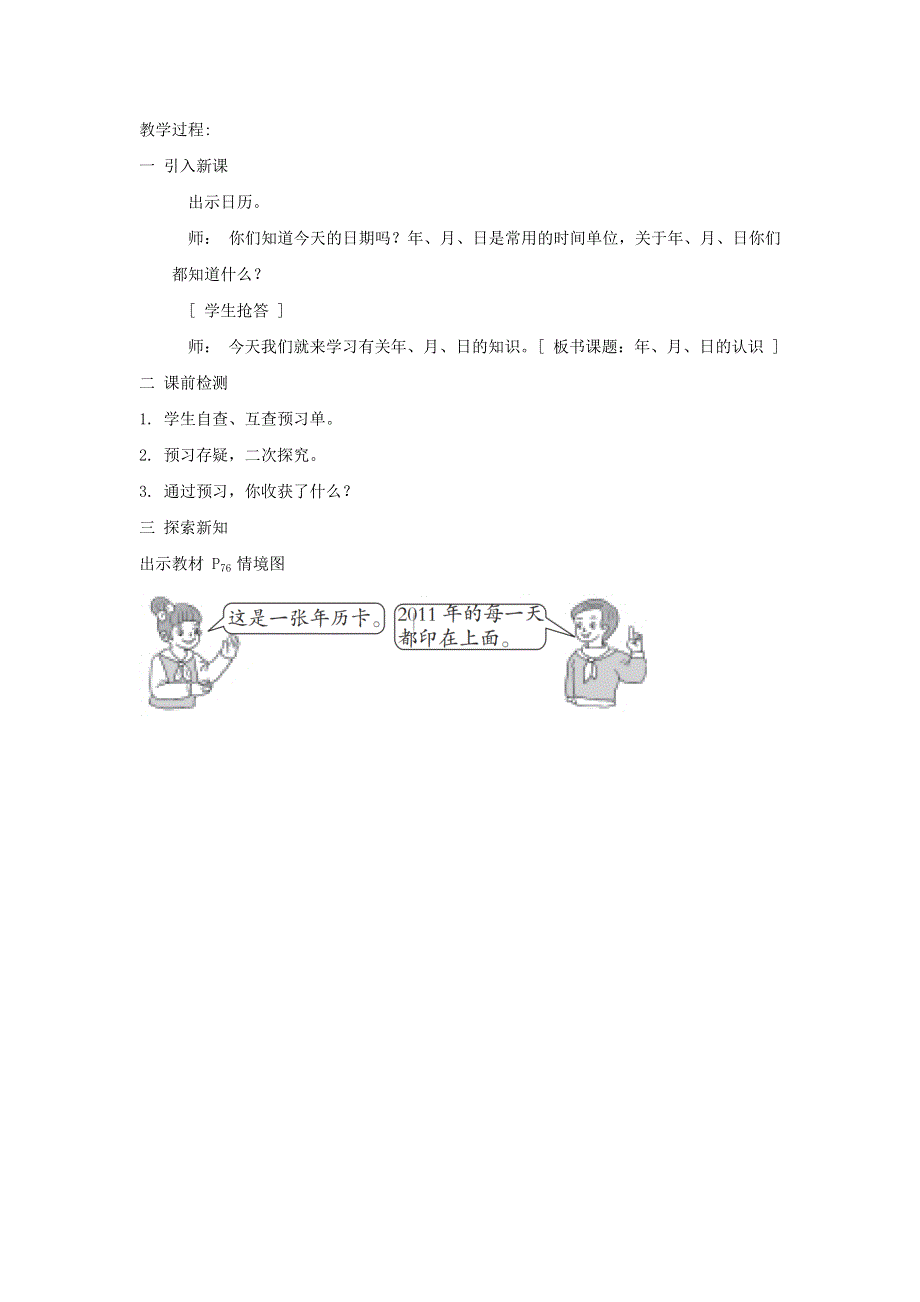 2022三年级数学下册 第6单元 年月日第1课时 年、月、日的认识教案 新人教版.doc_第2页