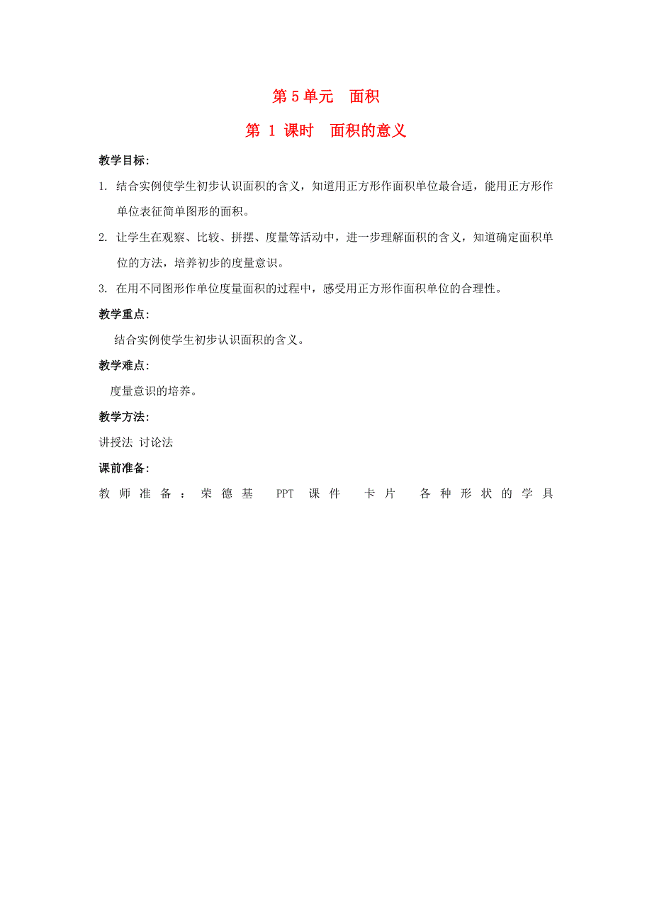 2022三年级数学下册 第5单元 面积第1课时 面积的意义教案 新人教版.doc_第1页