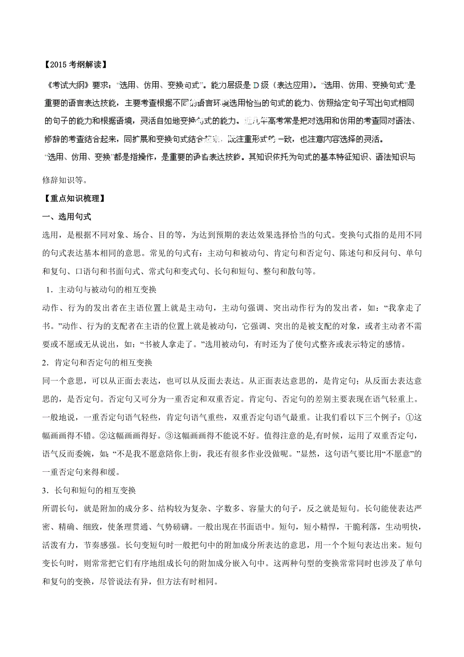 2015年高考语文一轮复习精品教学案：专题08 选用、变换句式（原卷版）.doc_第1页