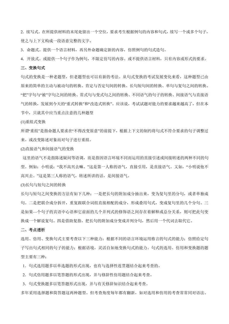 2015年高考语文一轮复习精品教学案：专题08 选用、变换句式（原卷版）.doc_第3页