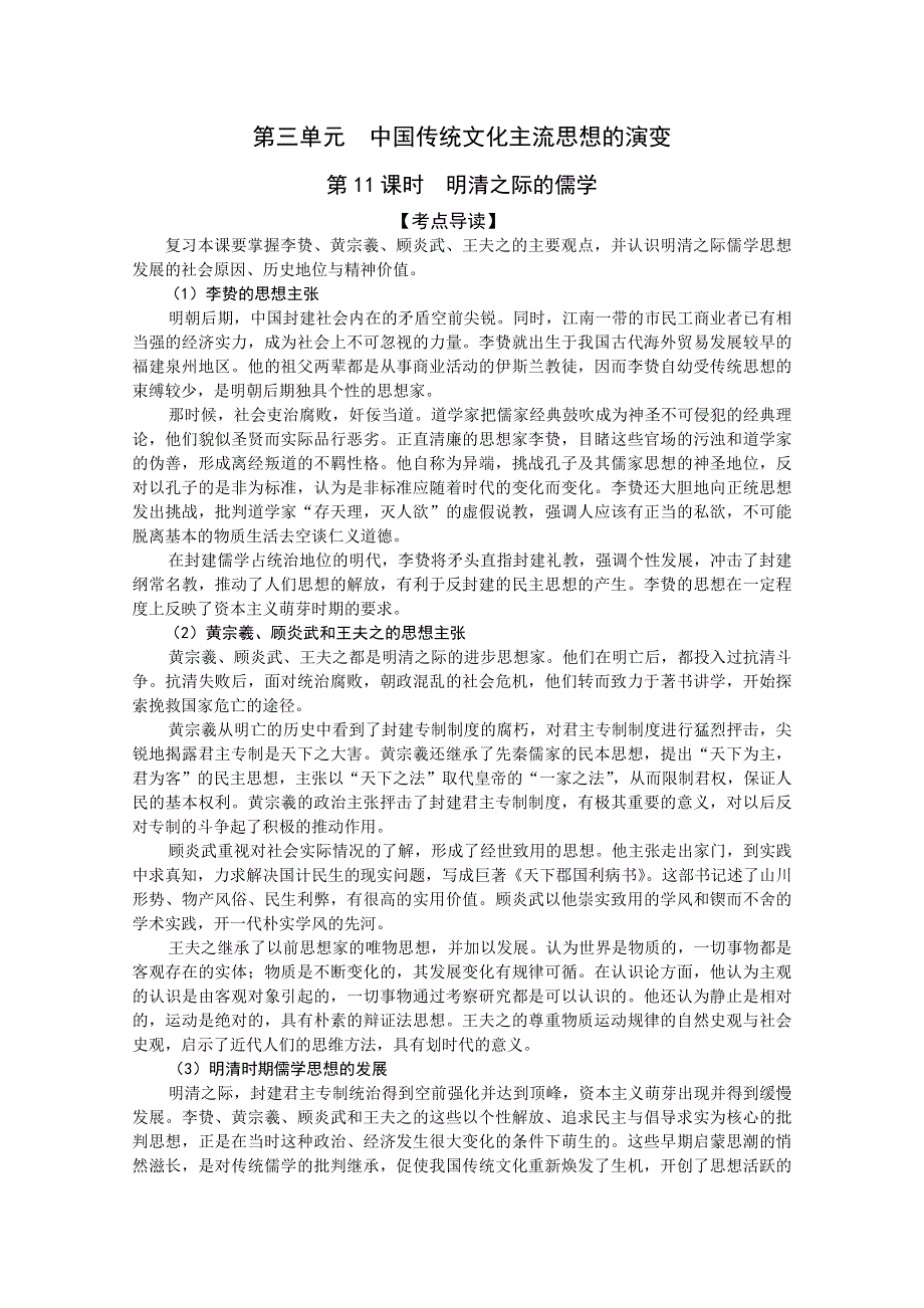 2011高考历史二轮复习配套学案：明清之际的儒学.doc_第1页