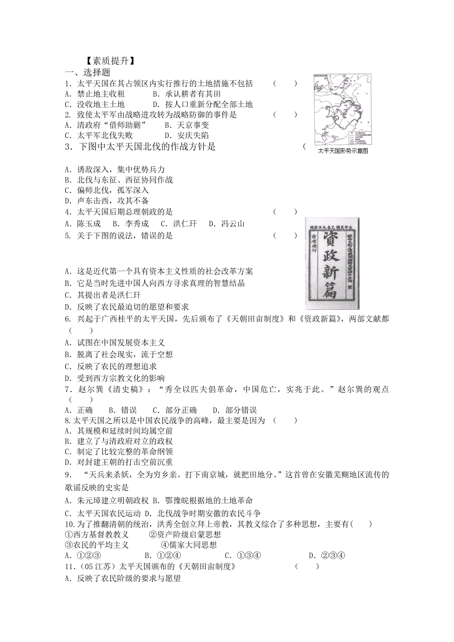 四川省德阳五中高一历史随堂测试：《专题三 第一课 太平天国运动》（人民版必修1） WORD版含答案.doc_第1页