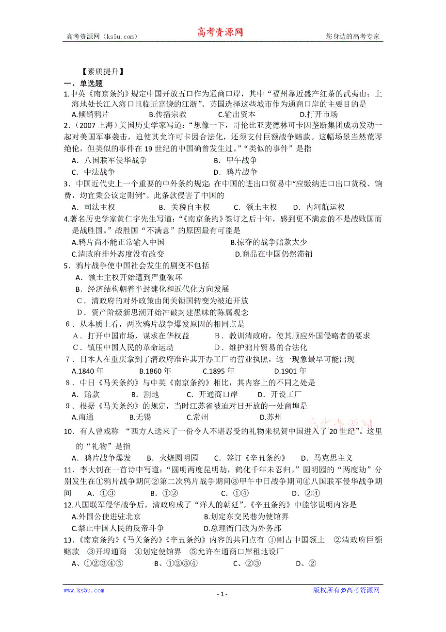 四川省德阳五中高一历史随堂测试：《专题二 第一课 列强入侵与民族危机》（人民版必修1） WORD版含答案.doc_第1页