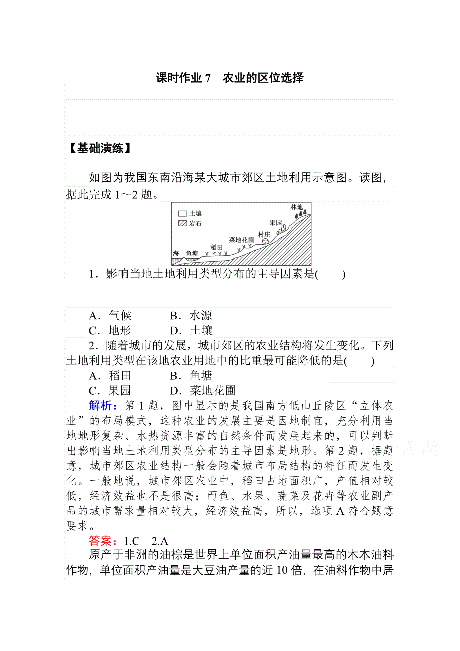 2020-2021学年人教版地理必修2作业：第三章第一节　农业的区位选择 WORD版含解析.doc_第1页