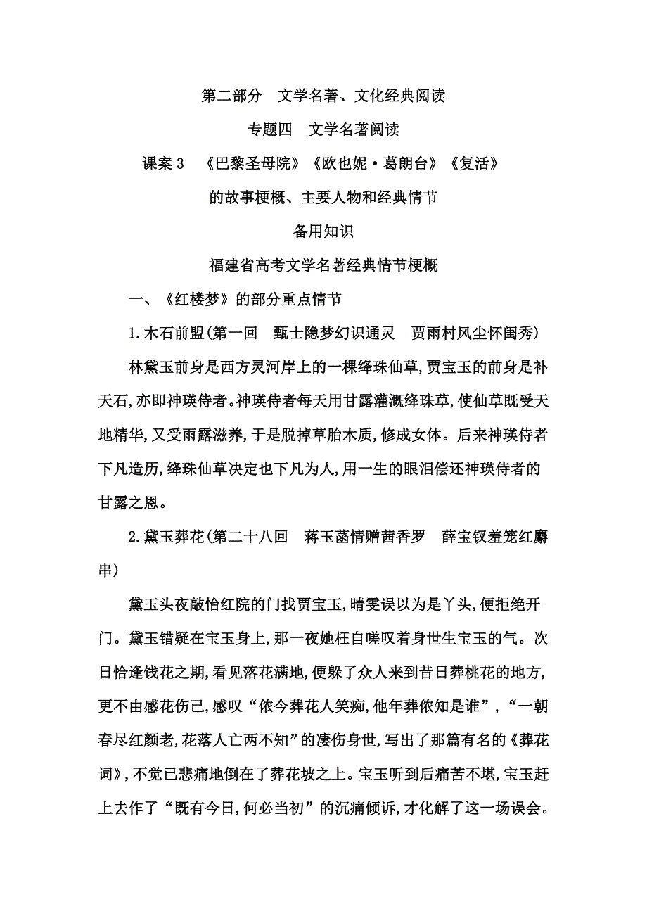 2015年高考语文一轮复习：专题4文学名著阅读 备用知识 福建省高考文学名著经典情节梗概.doc_第1页