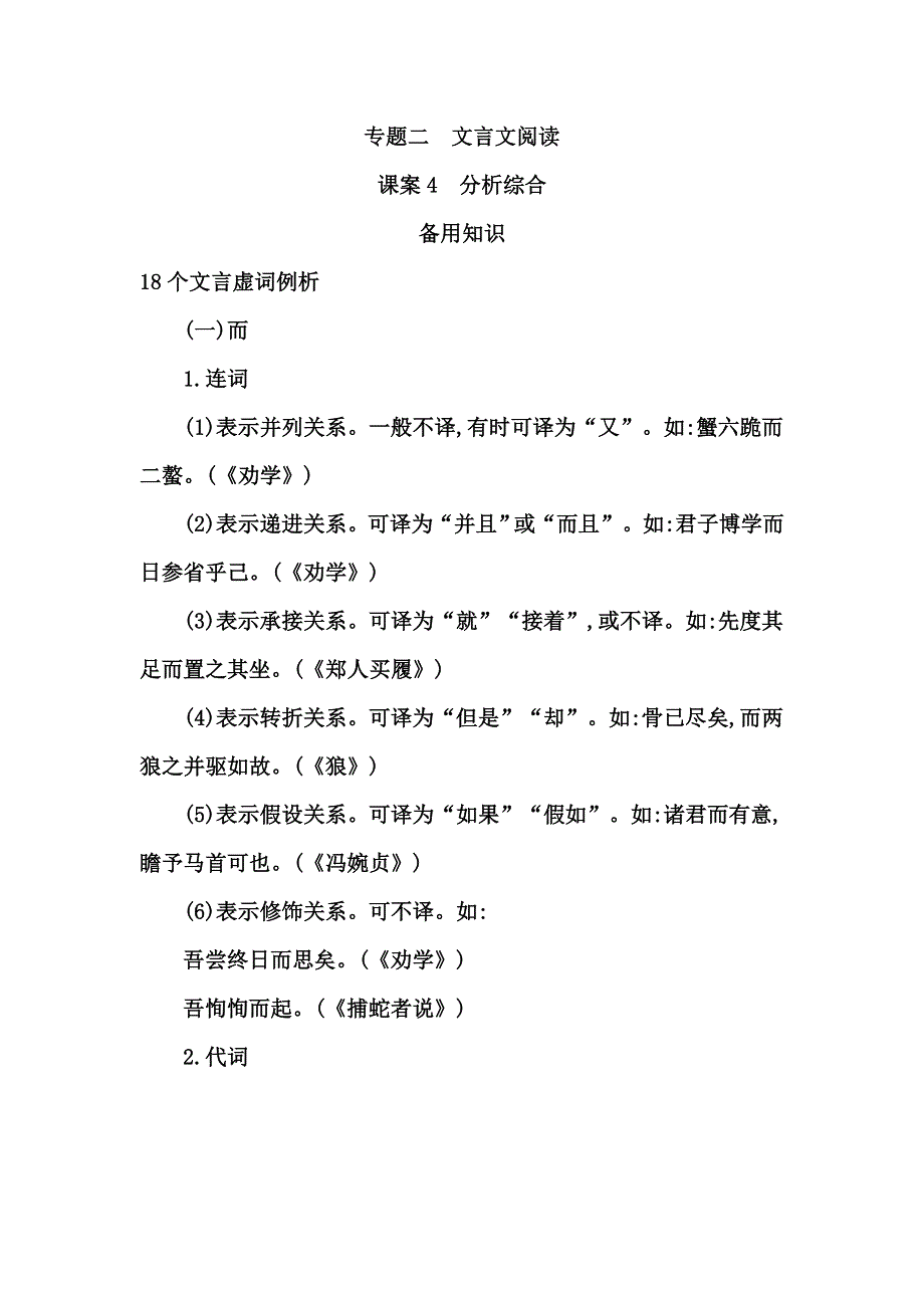 2015年高考语文一轮复习：专题2文言文阅读 备用知识 18个文言虚词例析.doc_第1页