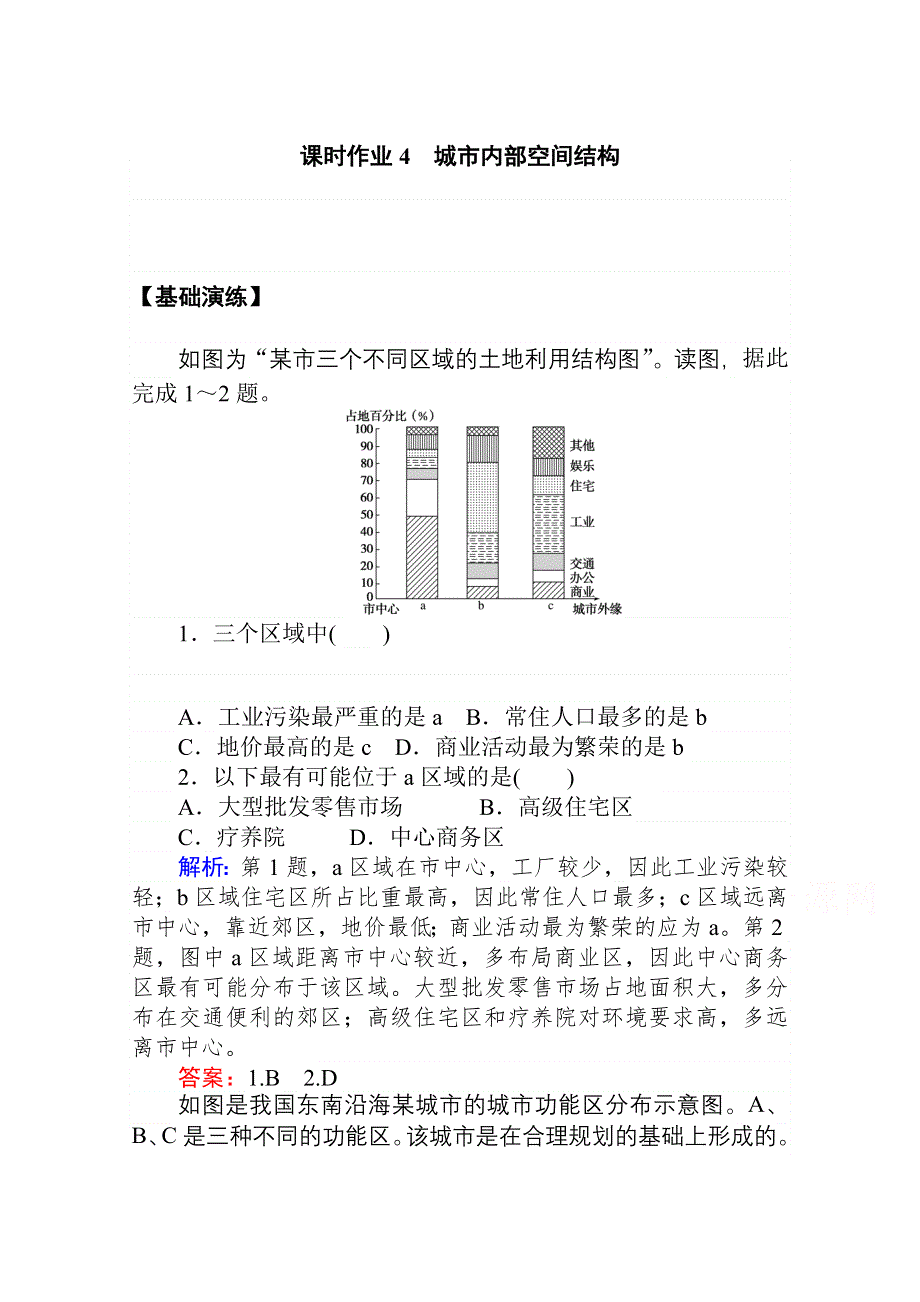 2020-2021学年人教版地理必修2作业：第二章第一节　城市内部空间结构 WORD版含解析.doc_第1页