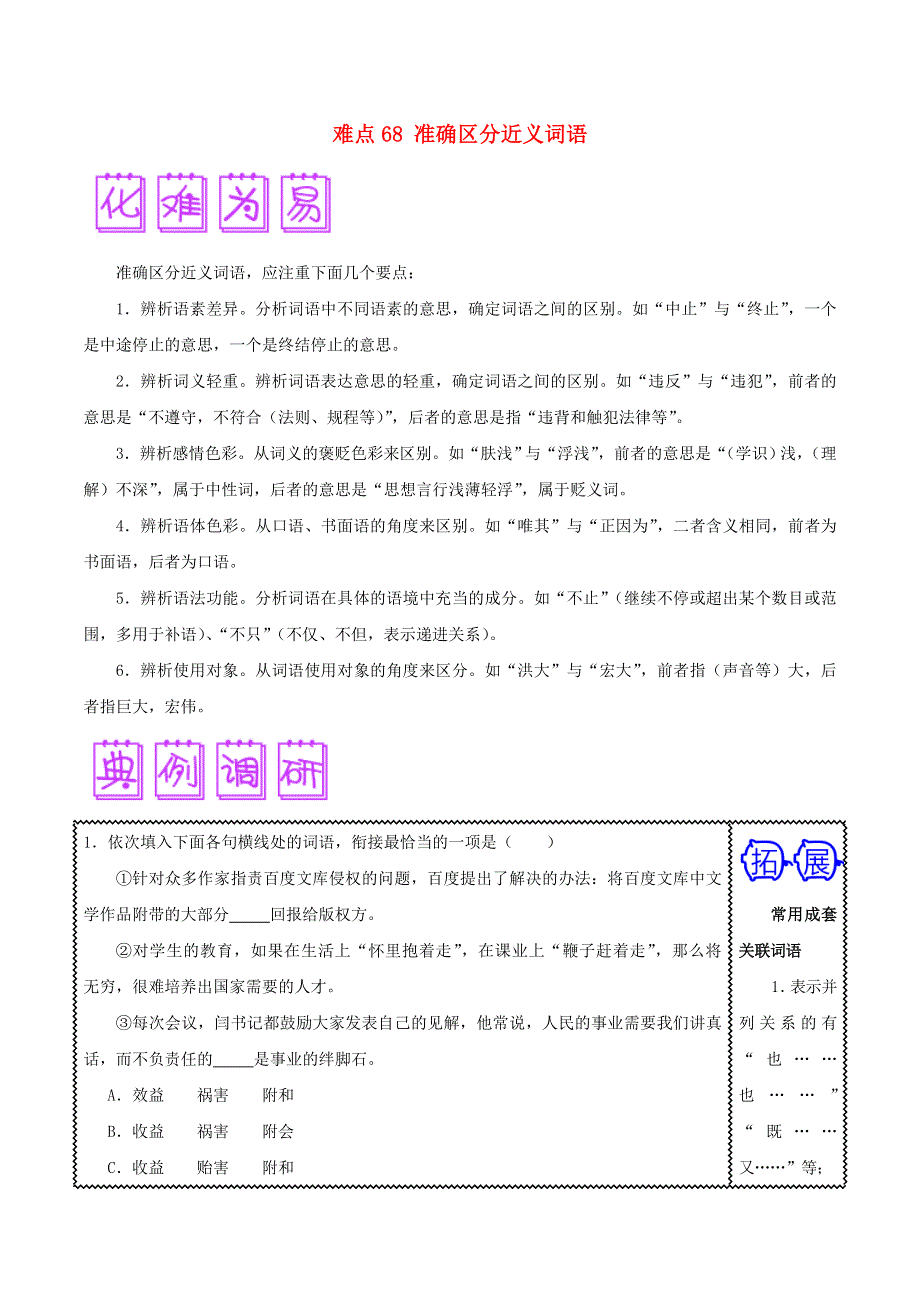 2018届高三语文难点突破100题 难点68 准确区分近义词语（含解析）.doc_第1页