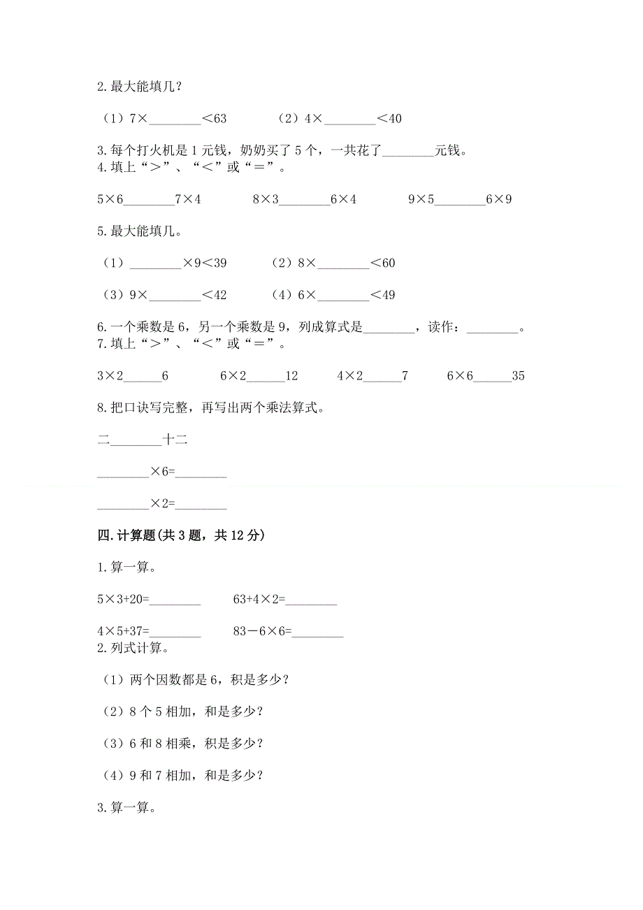 小学数学二年级《表内乘法》练习题及答案（精品）.docx_第2页