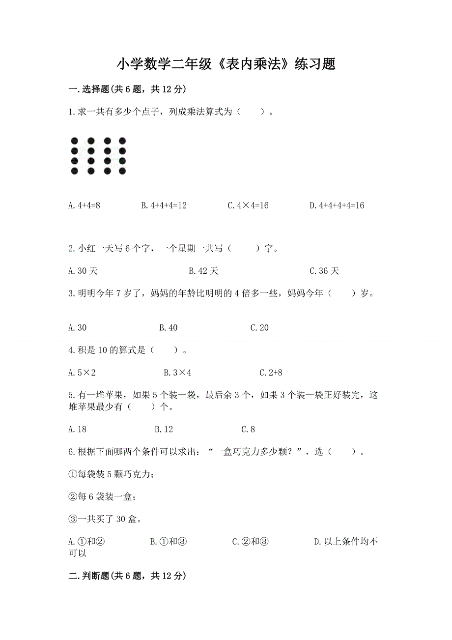 小学数学二年级《表内乘法》练习题含完整答案【各地真题】.docx_第1页