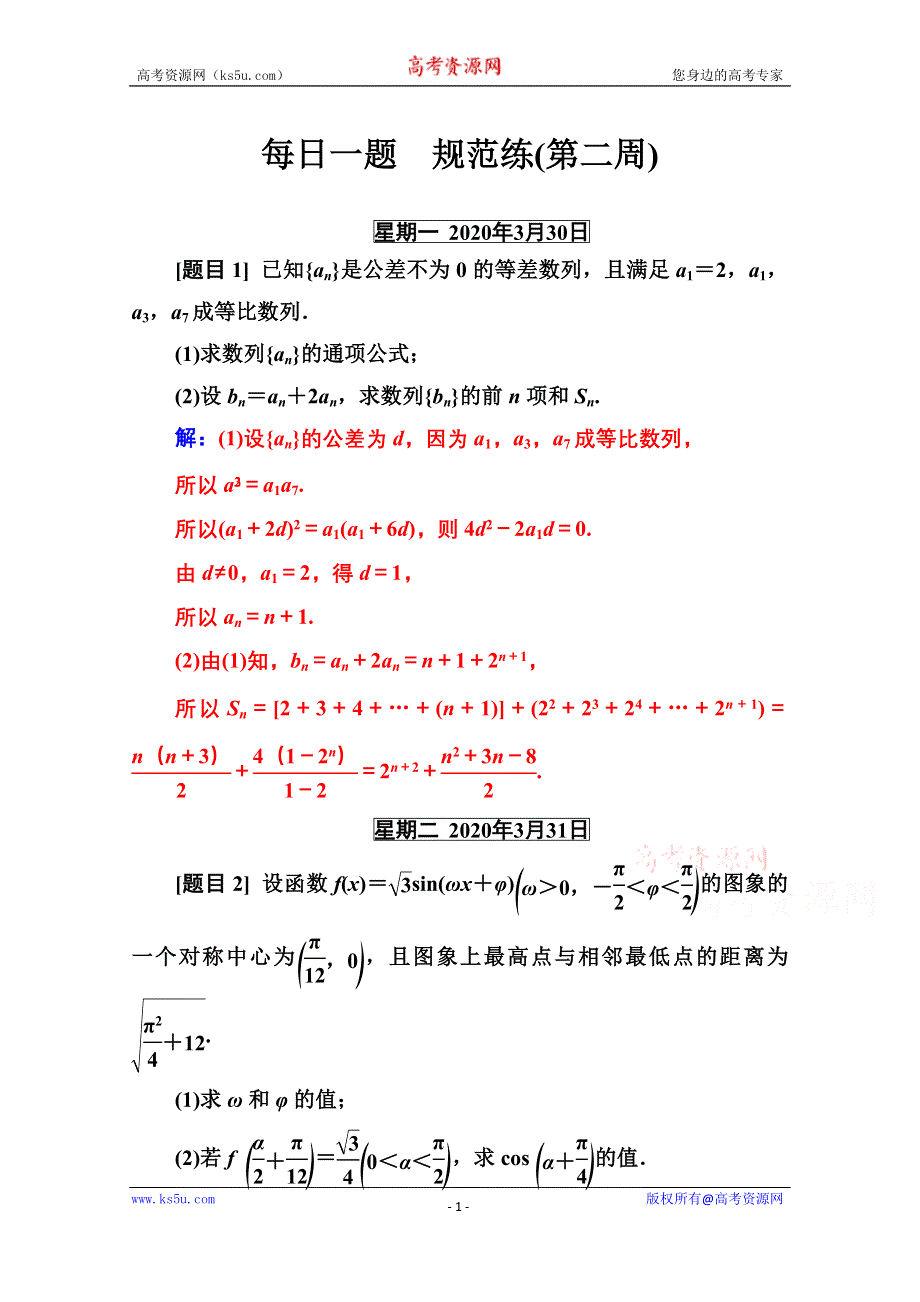 2020届数学（理）高考二轮专题复习与测试：每日一题　规范练（第二周） WORD版含解析.doc_第1页