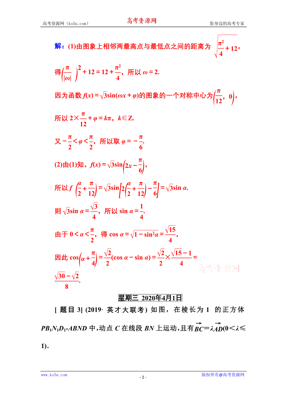 2020届数学（理）高考二轮专题复习与测试：每日一题　规范练（第二周） WORD版含解析.doc_第2页