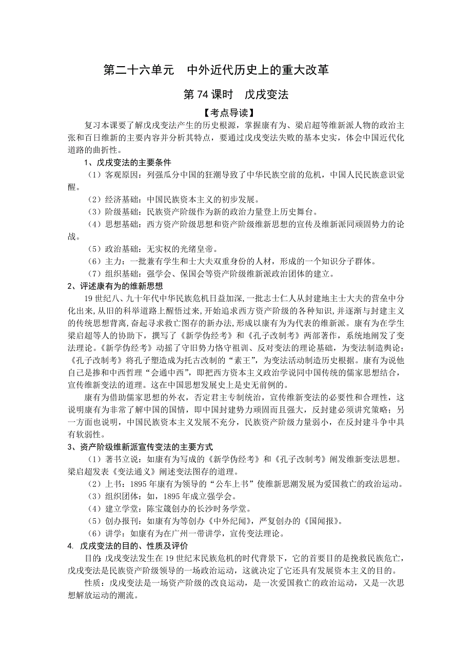 2011高考历史二轮复习配套学案：戊戌变法.doc_第1页