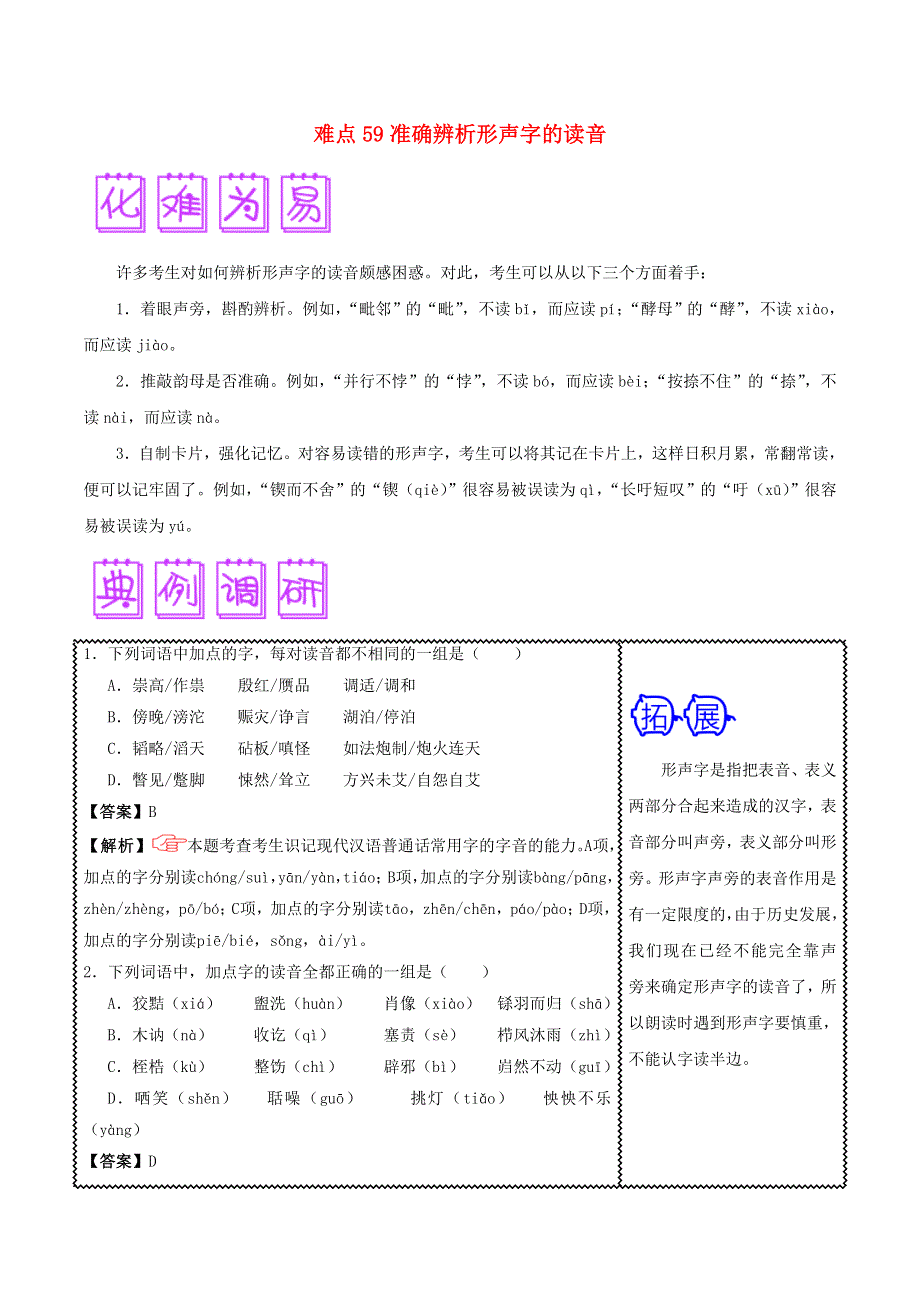 2018届高三语文难点突破100题 难点59 准确辨析形声字的读音（含解析）.doc_第1页