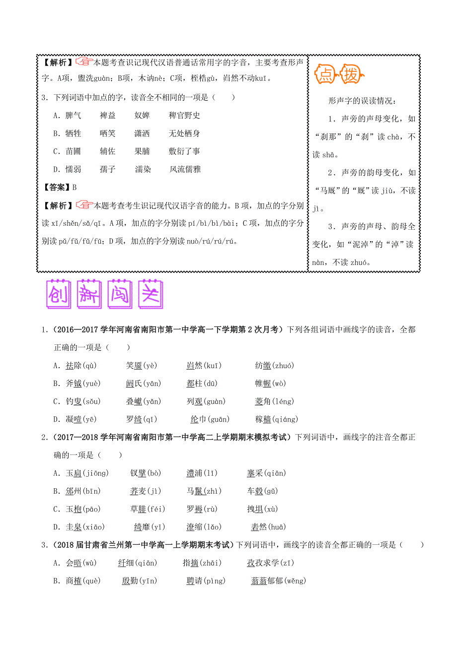 2018届高三语文难点突破100题 难点59 准确辨析形声字的读音（含解析）.doc_第2页