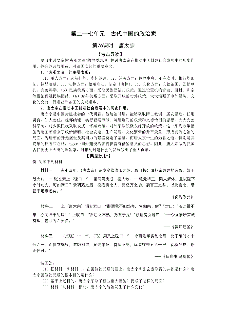 2011高考历史二轮复习配套学案：唐太宗.doc_第1页