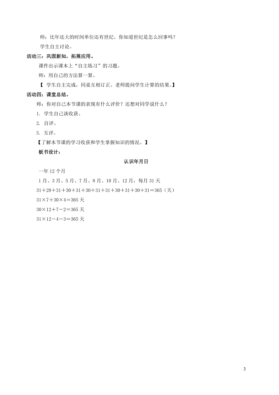 2022三年级数学下册 第6单元 走进天文馆——年、月、日 信息窗2 认识年月日教案 青岛版六三制.doc_第3页