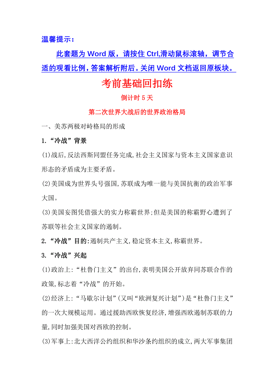 《世纪金榜》2017高考历史（通用教）二轮专题通关考前基础回扣练 倒计时5天 WORD版含解析.doc_第1页