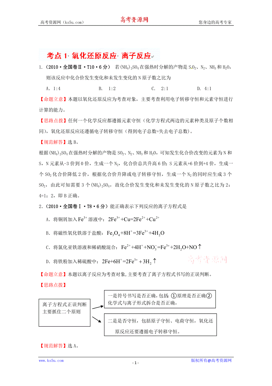 四川省德阳五中高三化学总复习：考点1氧化还原反应 离子反应.doc_第1页