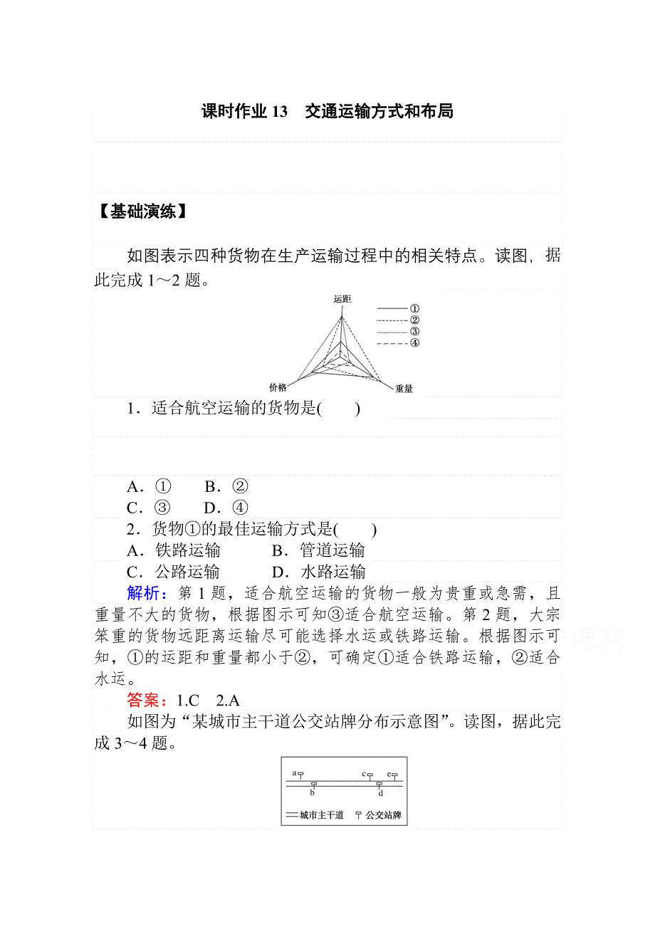 2020-2021学年人教版地理必修2作业：第五章第一节　交通运输方式和布局 WORD版含解析.doc_第1页