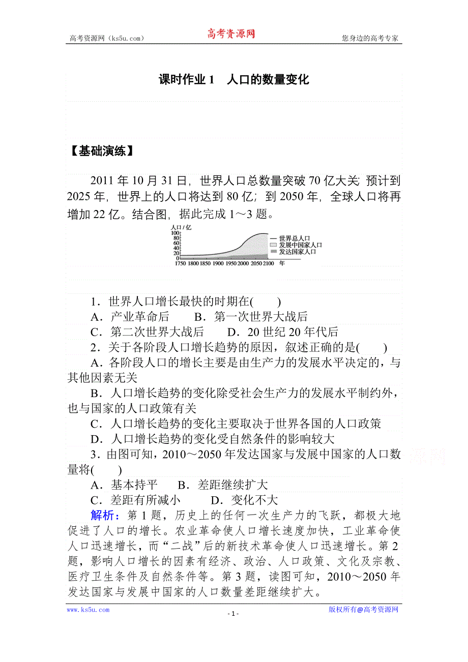 2020-2021学年人教版地理必修2作业：第一章第一节　人口的数量变化 WORD版含解析.doc_第1页