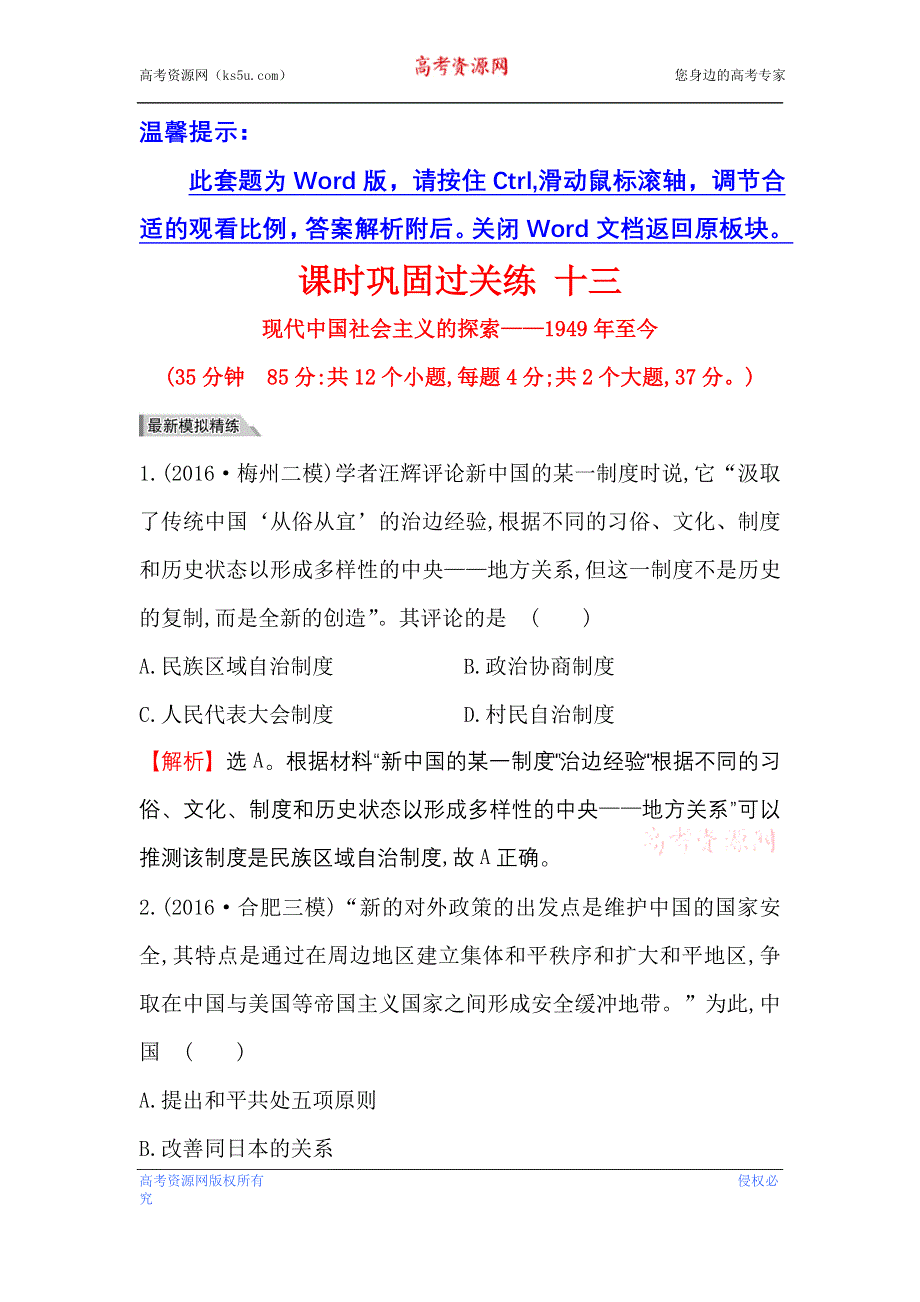 《世纪金榜》2017高考历史（通用教）二轮专题通关 课时巩固过关练 十三 2.3.13 WORD版含解析.doc_第1页