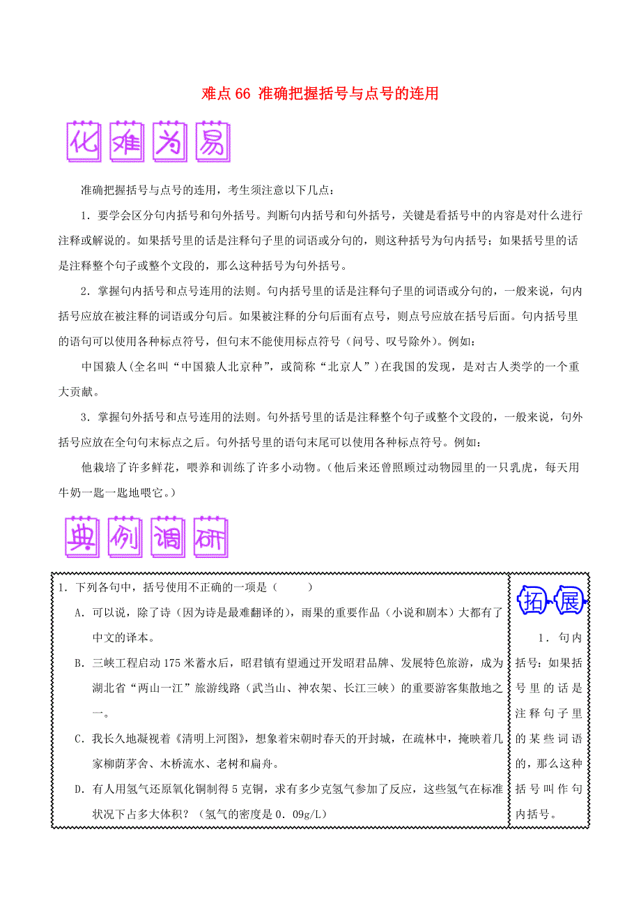 2018届高三语文难点突破100题 难点66 准确把握括号与点号的连用（含解析）.doc_第1页