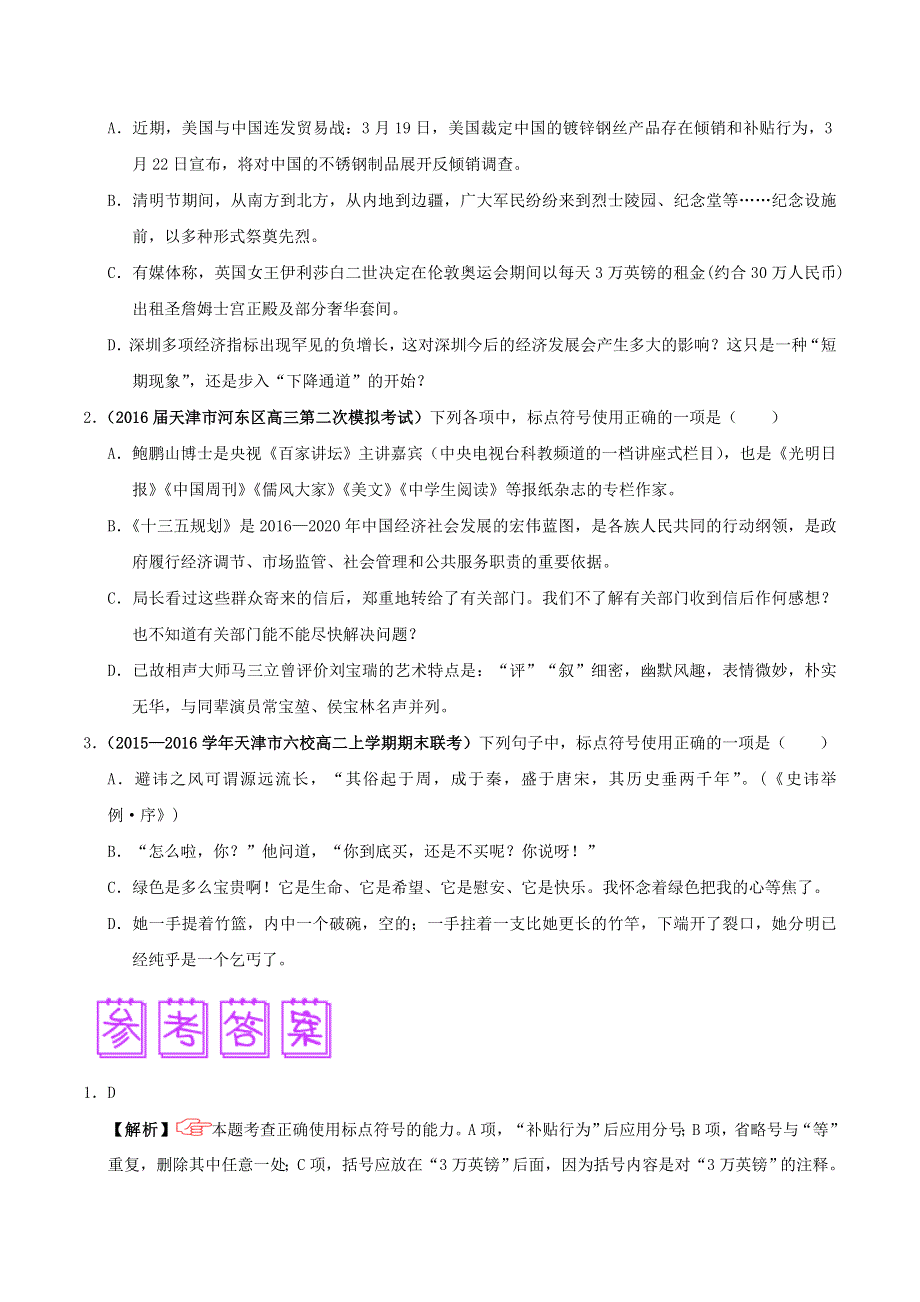 2018届高三语文难点突破100题 难点66 准确把握括号与点号的连用（含解析）.doc_第3页