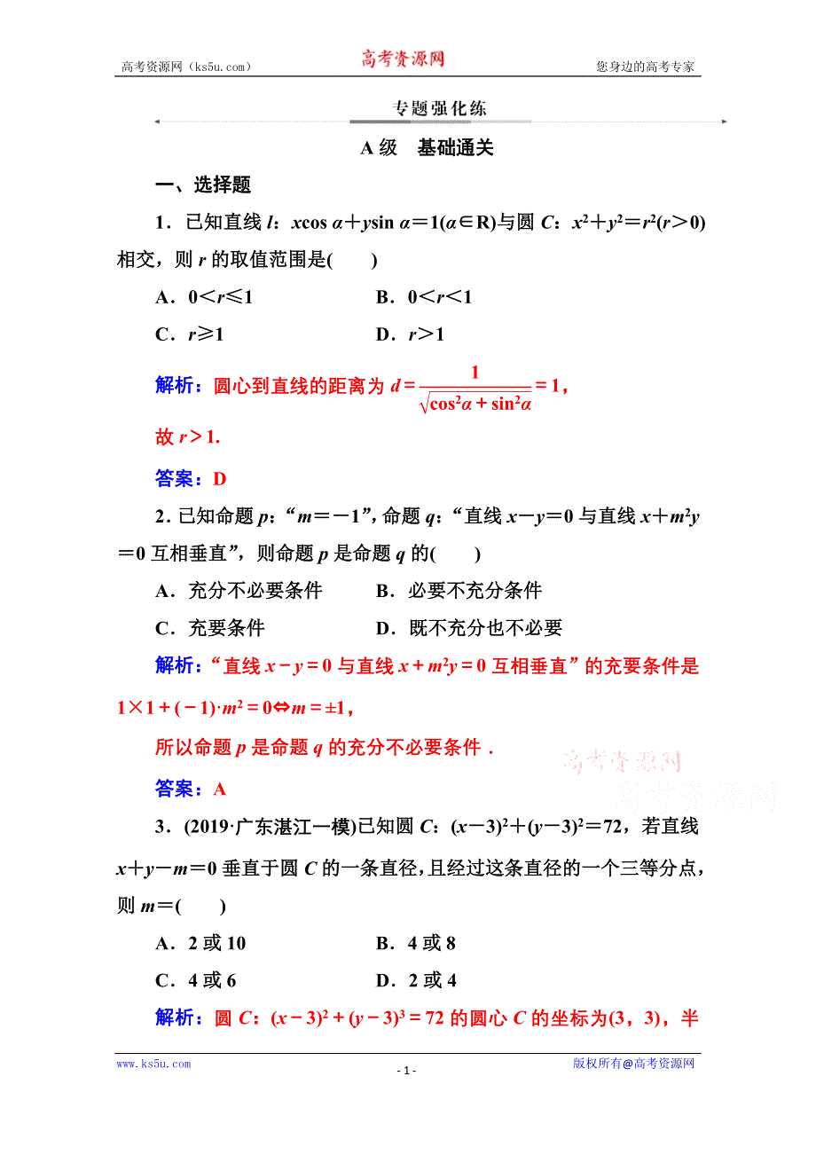 2020届数学（理）高考二轮专题复习与测试：第二部分 专题五 第1讲 直线与圆 WORD版含解析.doc_第1页