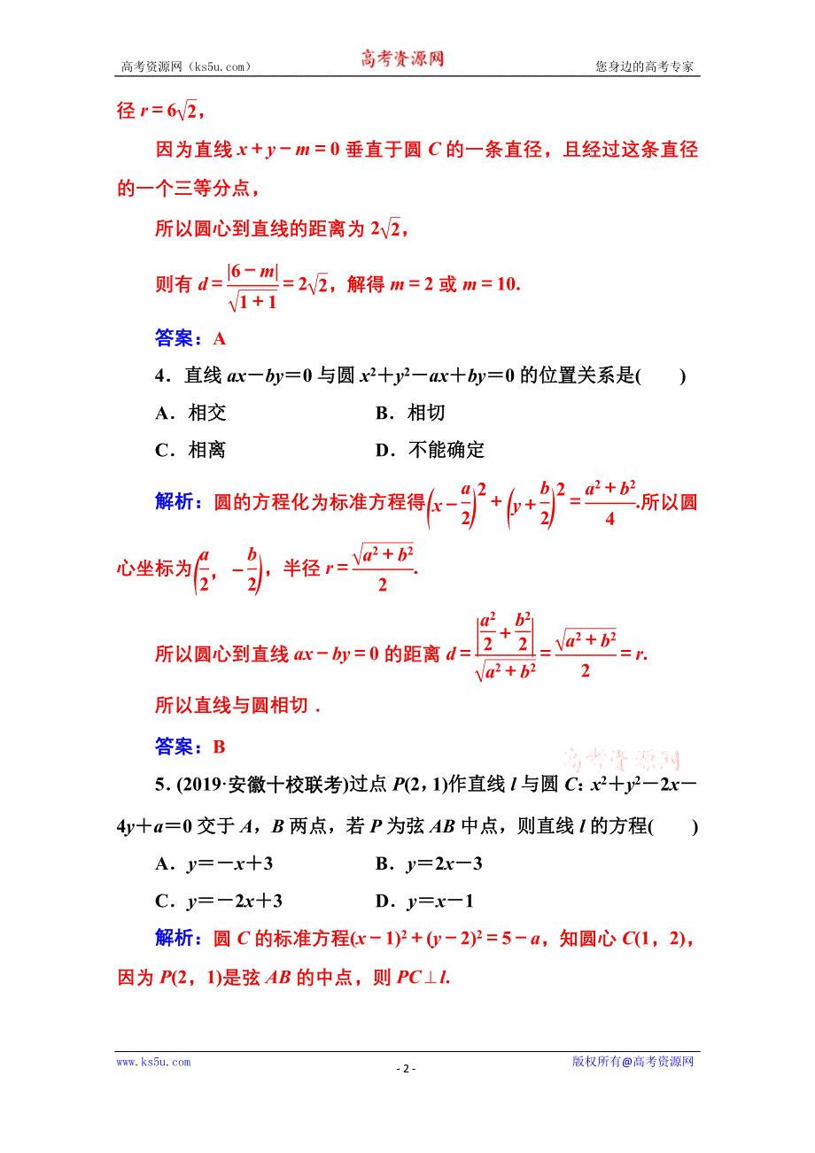 2020届数学（理）高考二轮专题复习与测试：第二部分 专题五 第1讲 直线与圆 WORD版含解析.doc_第2页