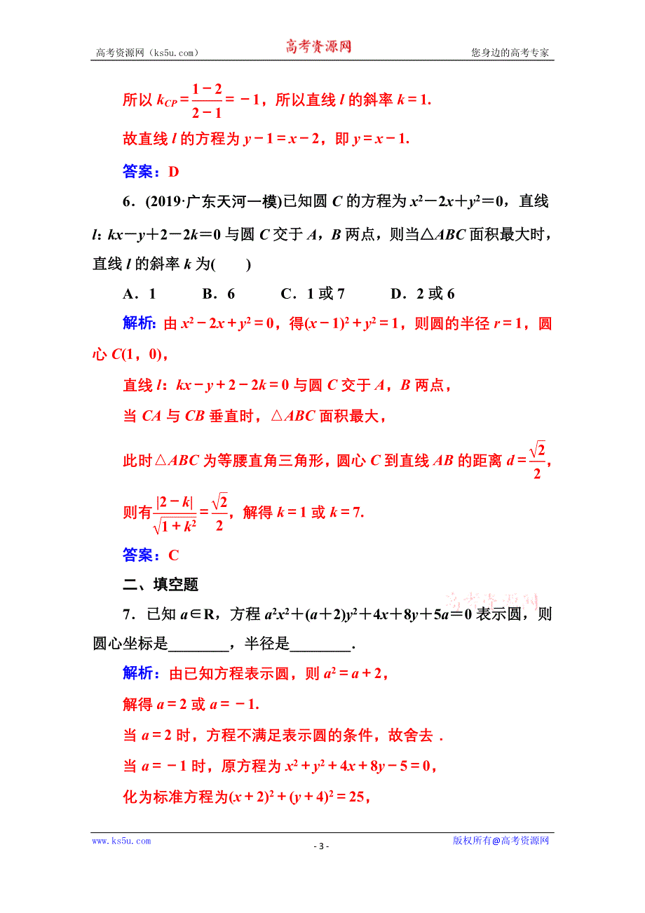 2020届数学（理）高考二轮专题复习与测试：第二部分 专题五 第1讲 直线与圆 WORD版含解析.doc_第3页