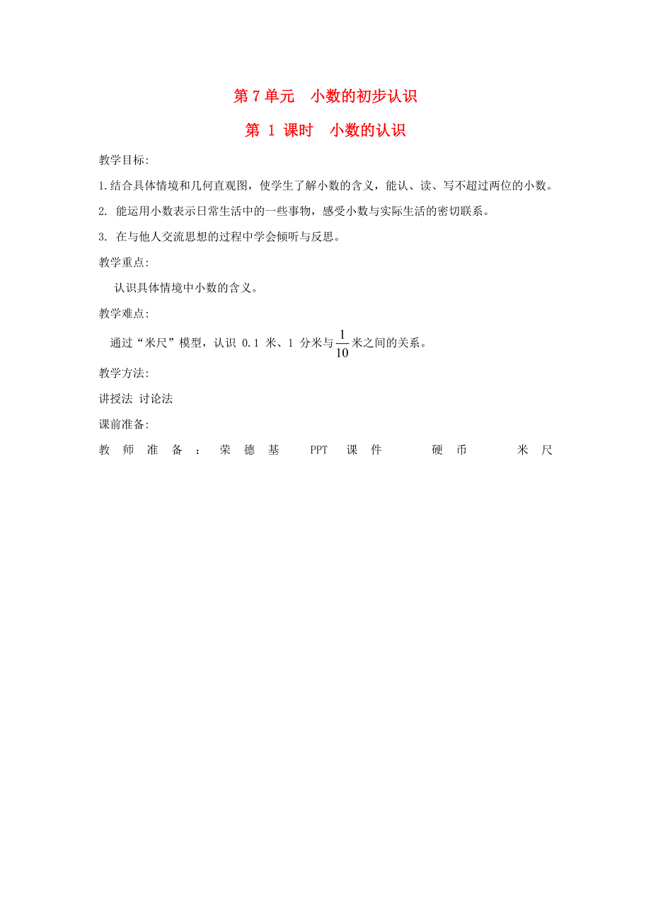 2022三年级数学下册 第7单元 小数的初步认识第1课时 小数的认识教案 新人教版.doc_第1页