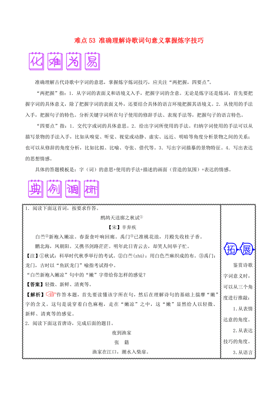 2018届高三语文难点突破100题 难点53 准确理解诗歌词句意义掌握炼字技巧（含解析）.doc_第1页