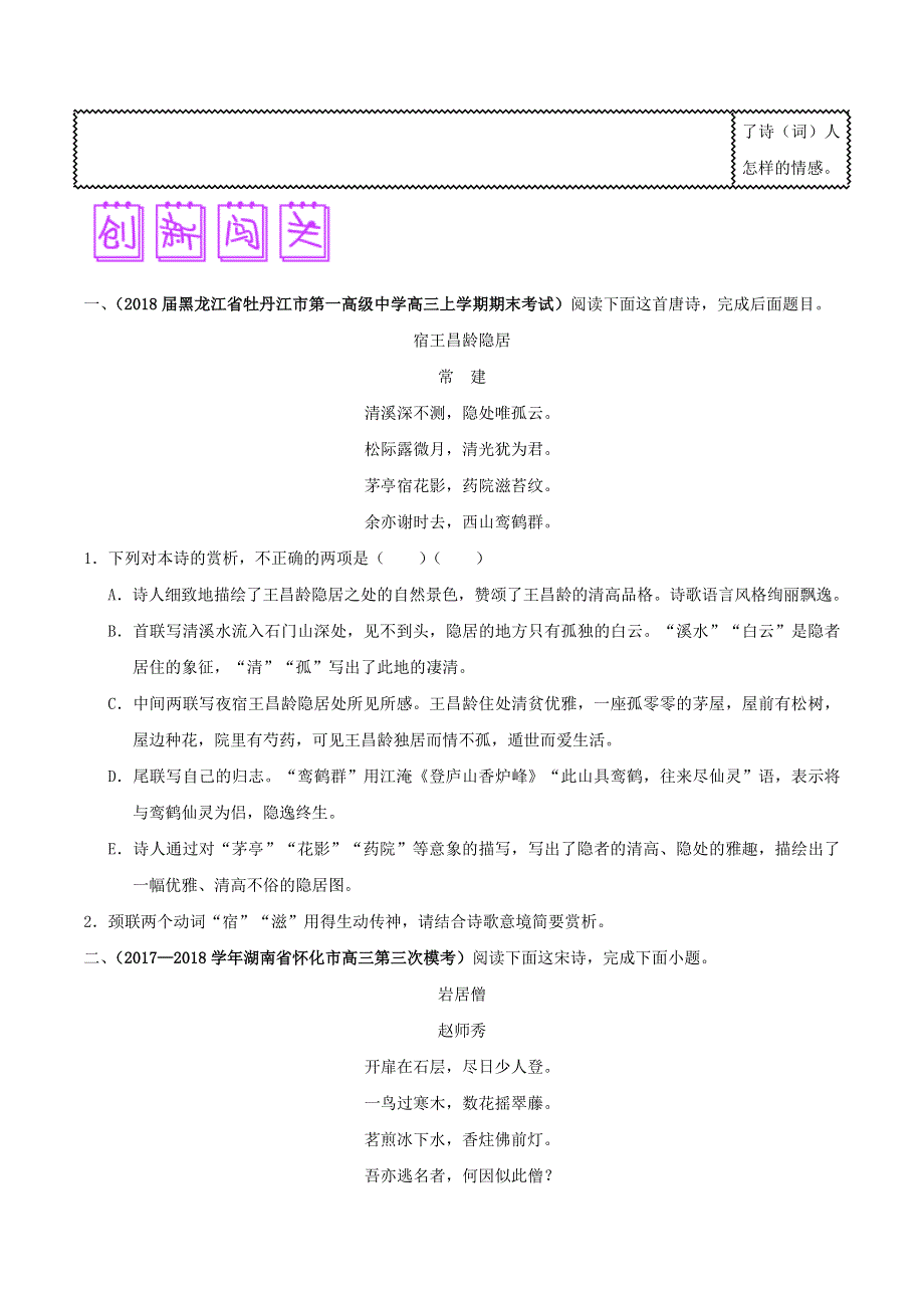 2018届高三语文难点突破100题 难点53 准确理解诗歌词句意义掌握炼字技巧（含解析）.doc_第3页