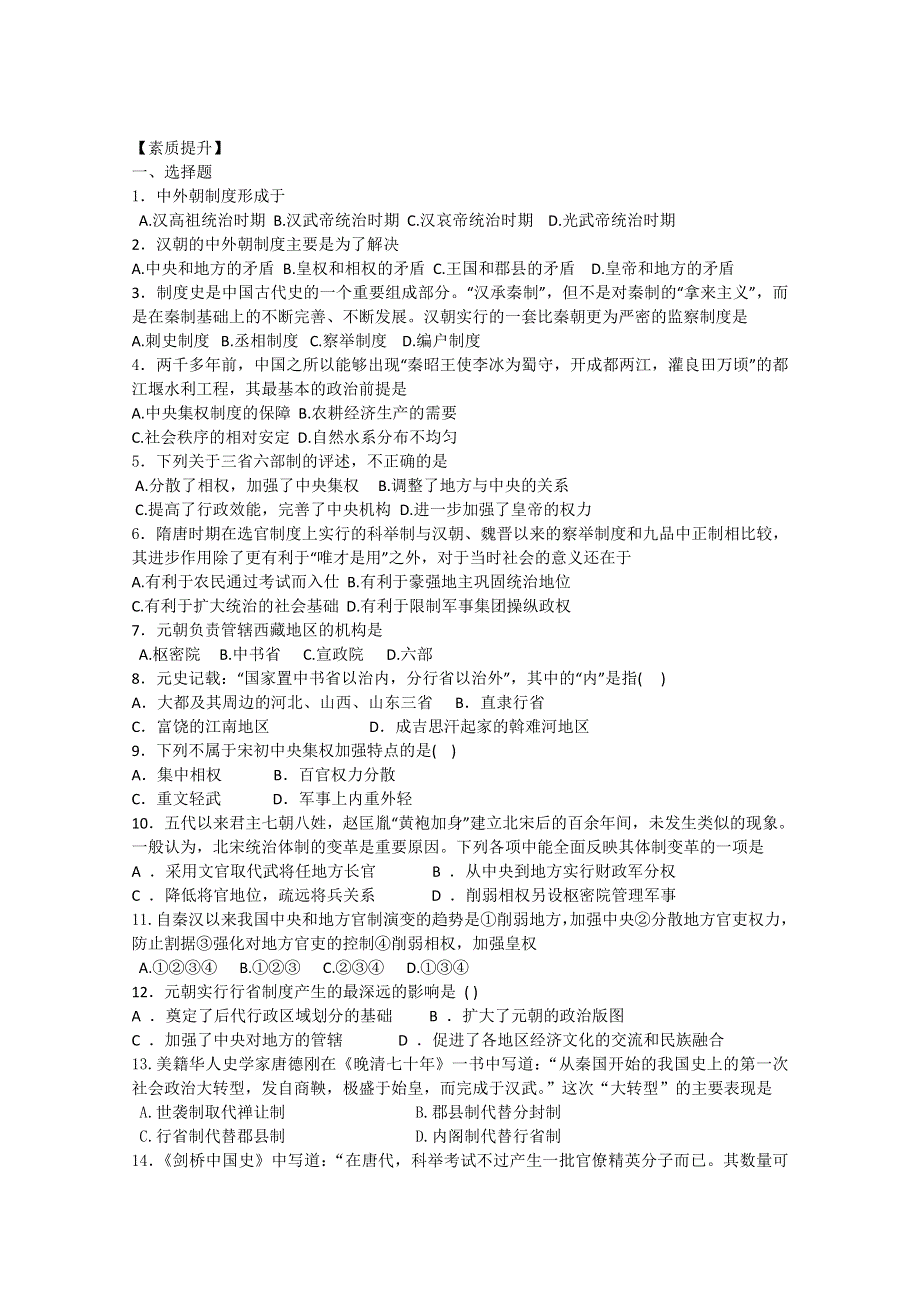 四川省德阳五中高一历史随堂测试：《专题一 第三课 君主专制政体的演进与强化》（人民版必修1） WORD版含答案.doc_第1页