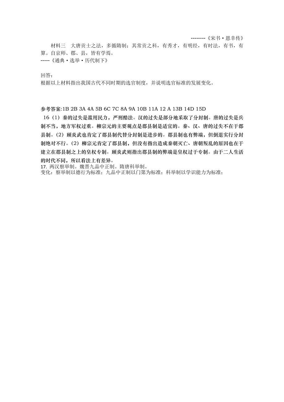 四川省德阳五中高一历史随堂测试：《专题一 第三课 君主专制政体的演进与强化》（人民版必修1） WORD版含答案.doc_第3页