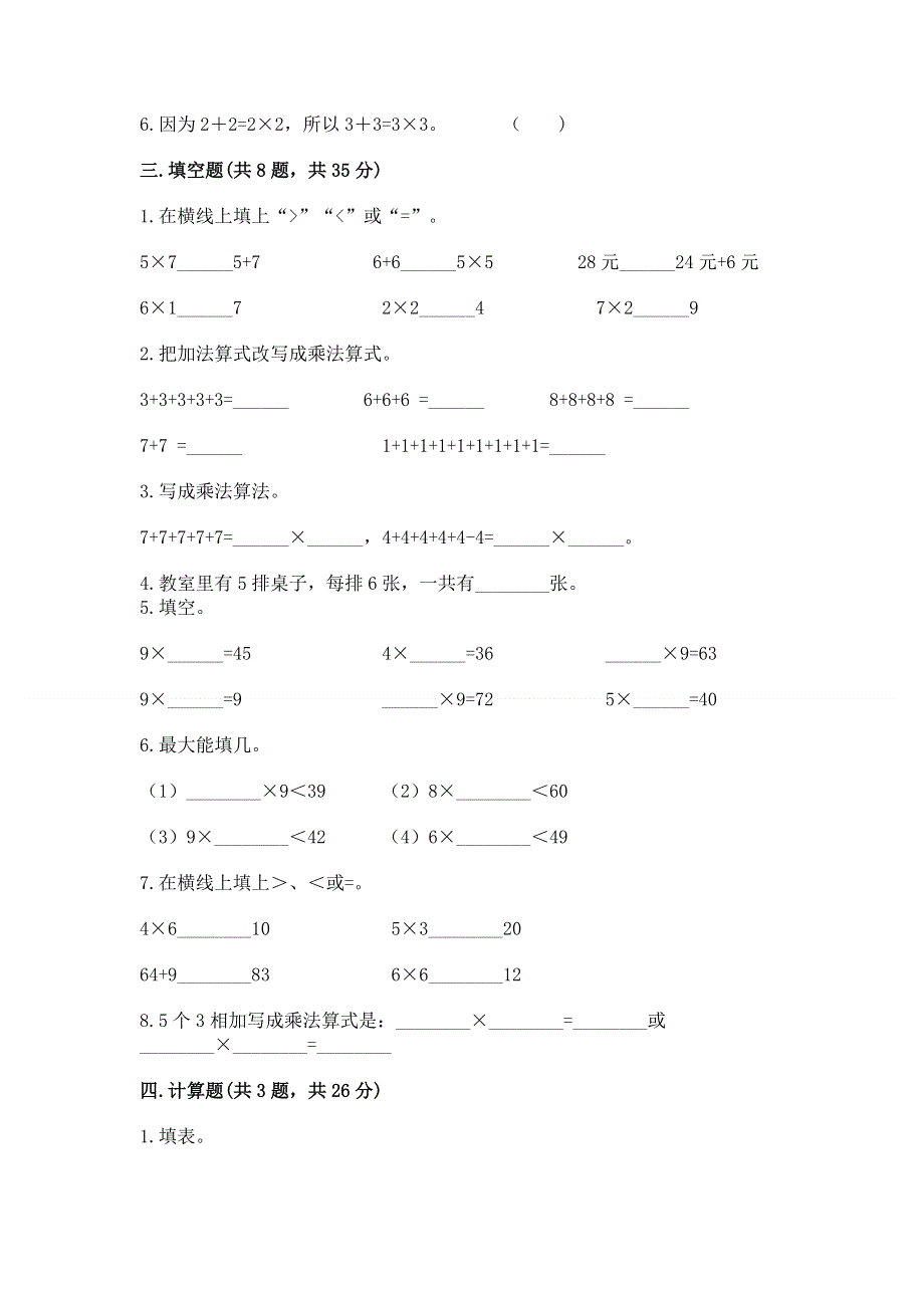 小学数学二年级《表内乘法》练习题含完整答案【典优】.docx_第2页